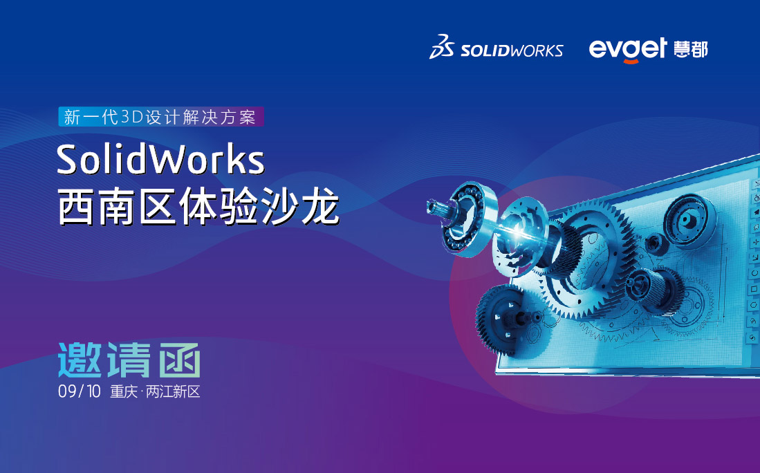 SolidWorks西南區體驗沙龍