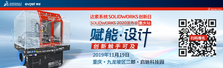 SolidWorks 2020發布會重慶站
